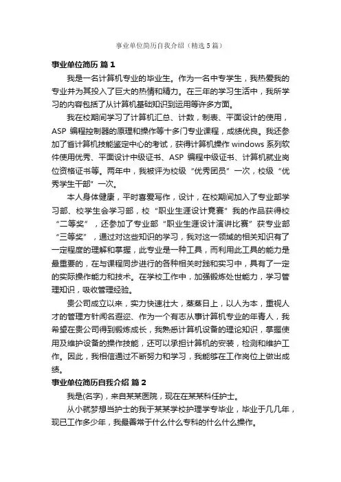 事业单位简历自我介绍（精选5篇）