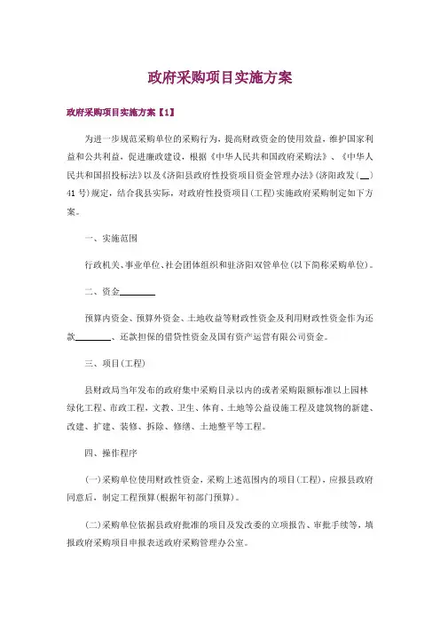 政府采购项目实施方案