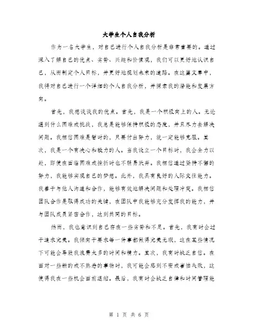 大学生个人自我分析（2篇）
