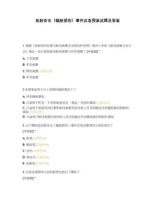 放射安全(辐射损伤)事件应急预案试题及答案