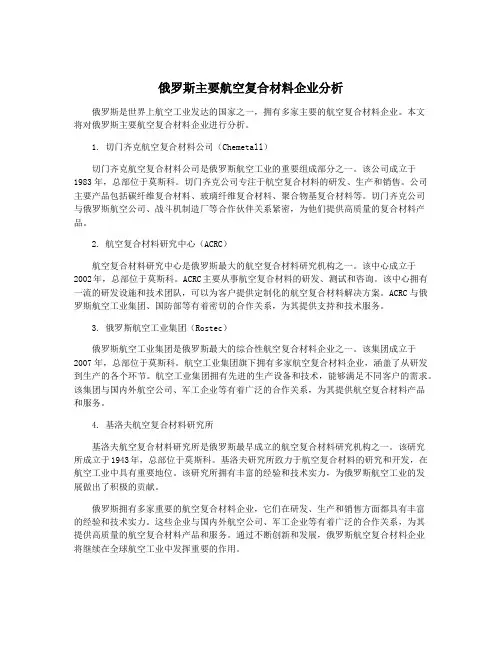 俄罗斯主要航空复合材料企业分析