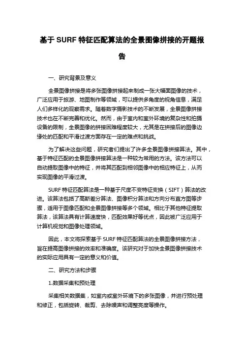 基于SURF特征匹配算法的全景图像拼接的开题报告