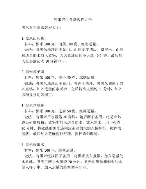 黑米养生食谱教程大全