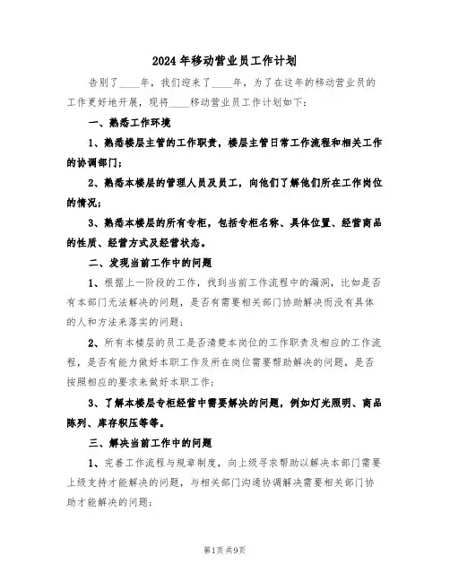 2024年移动营业员工作计划（3篇）