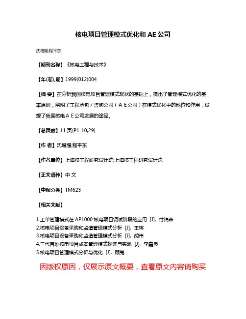 核电项目管理模式优化和AE公司