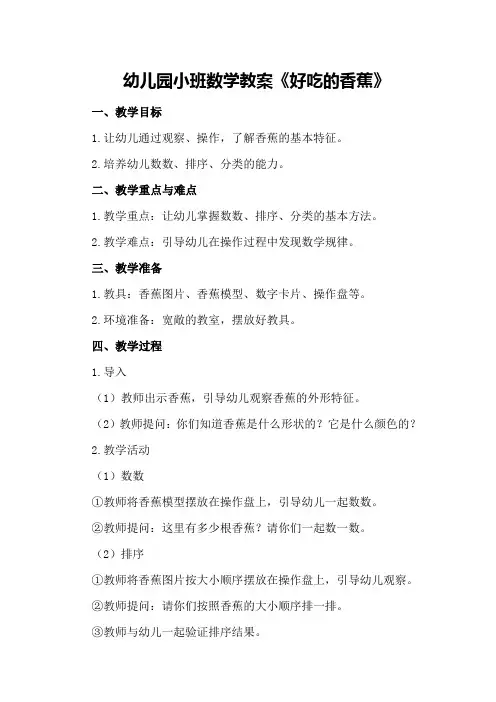 幼儿园小班数学教案《好吃的香蕉》