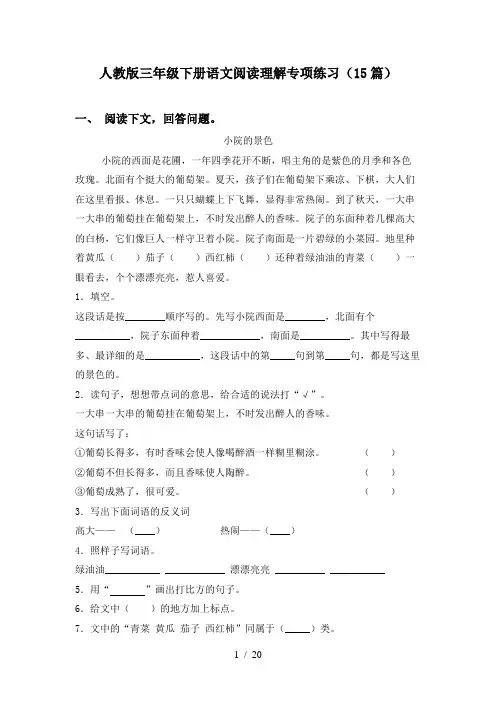 人教版三年级下册语文阅读理解专项练习(15篇)