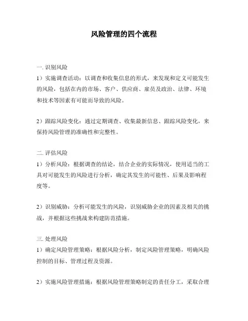 风险管理的四个流程