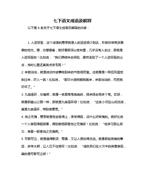 七下语文成语及解释