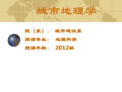 《城市地理学》第二章 城乡划分与城市地域