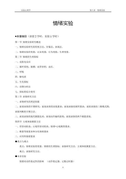 讲义8：情绪实验