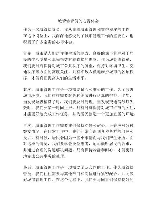 城管协管员的心得体会