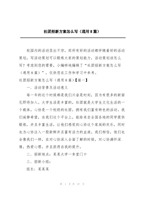 社团招新方案怎么写(通用8篇)