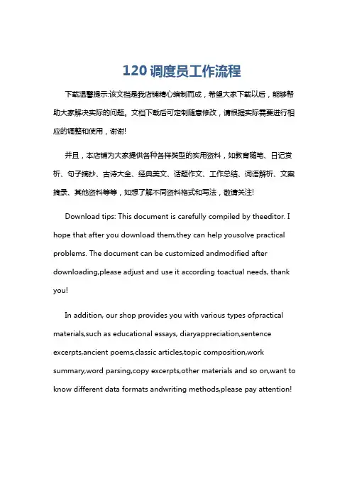 120调度员工作流程