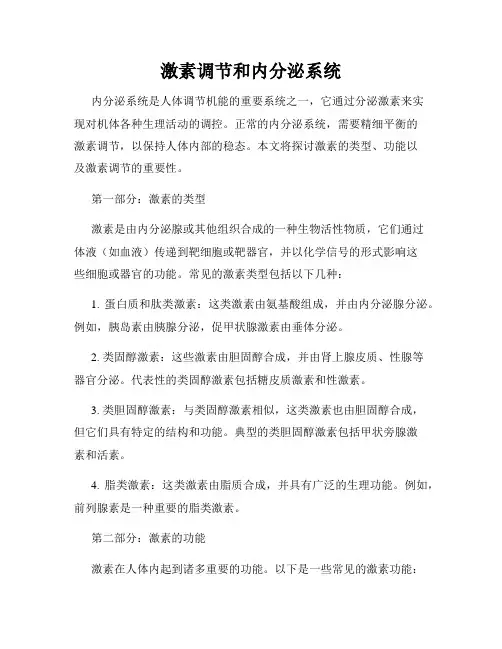 激素调节和内分泌系统