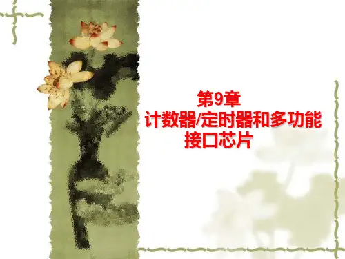 第9章计数器定时器8253