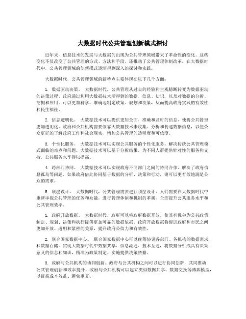 大数据时代公共管理创新模式探讨