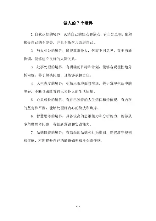 做人的7个境界