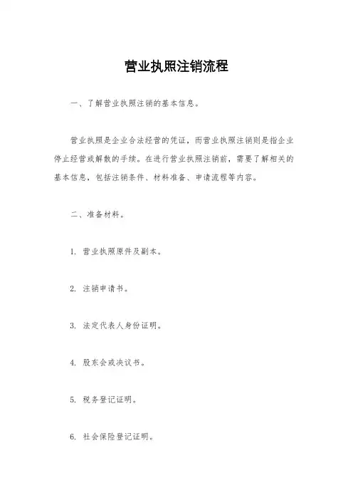 营业执照注销流程