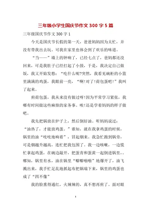 三年级小学生国庆节作文300字5篇