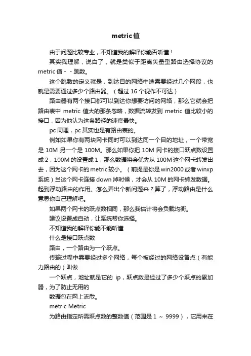 metric值