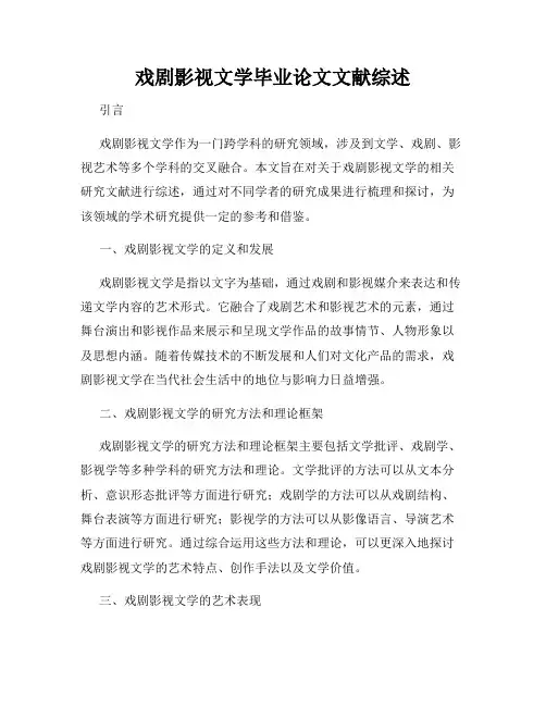 戏剧影视文学毕业论文文献综述