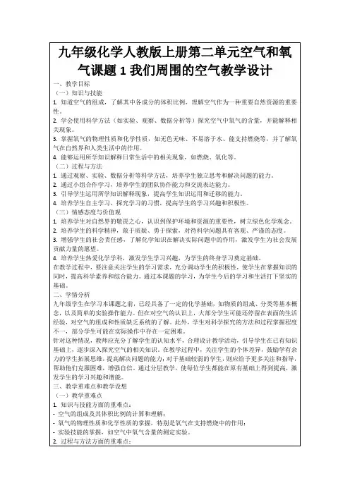九年级化学人教版上册第二单元空气和氧气课题1我们周围的空气教学设计