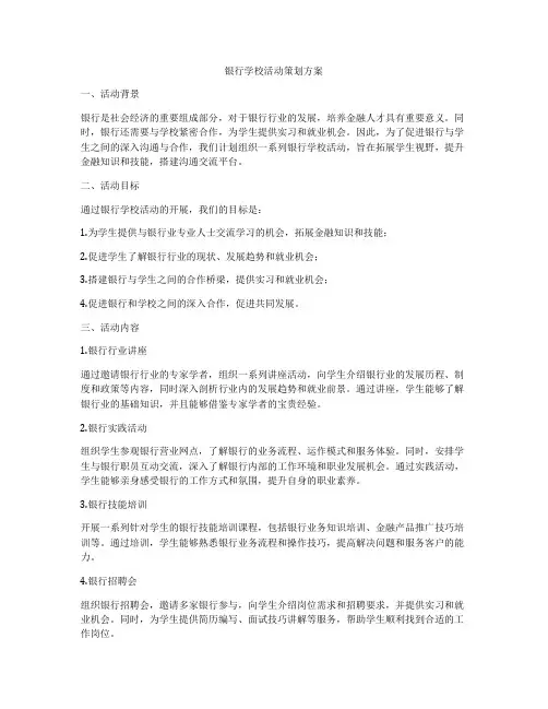 银行学校活动策划方案