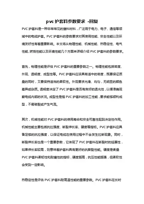 pvc护套料参数要求 -回复