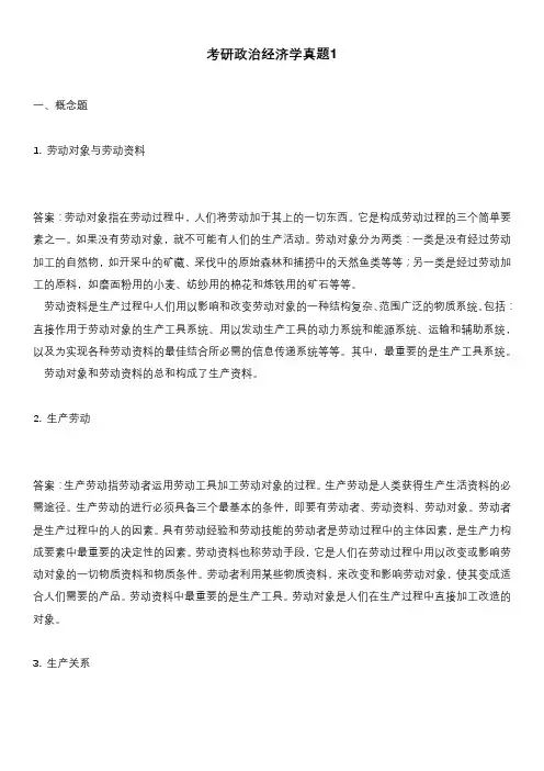 考研政治经济学真题1含答案