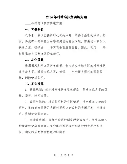 2024年村精准扶贫实施方案