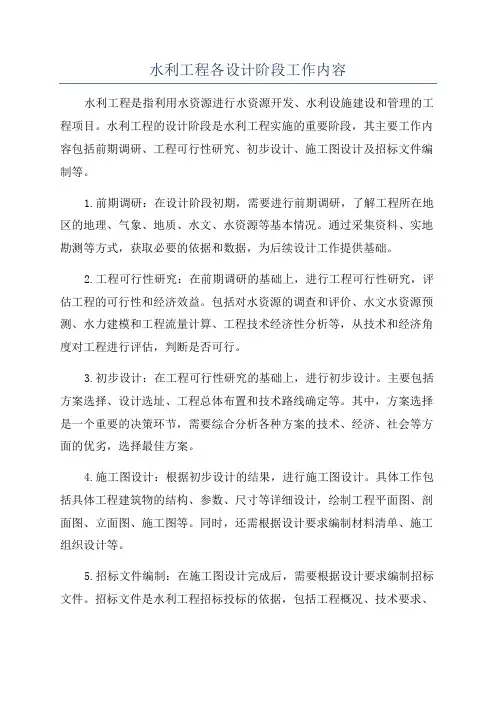 水利工程各设计阶段工作内容