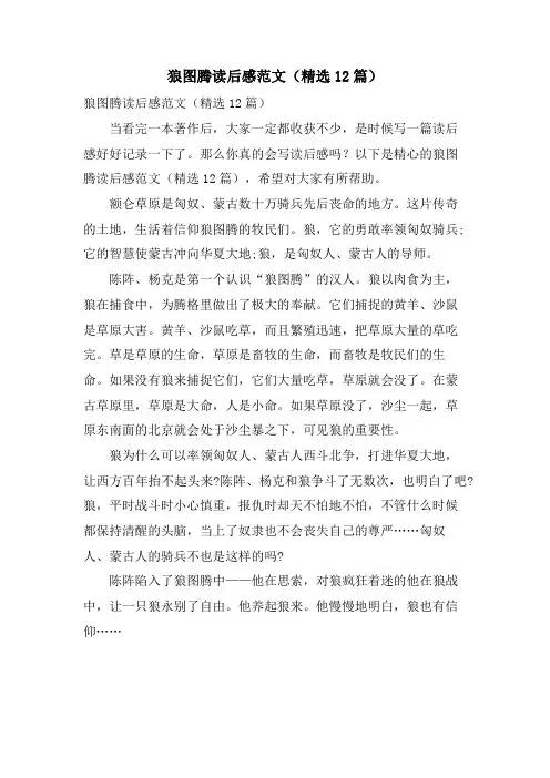 狼图腾读后感范文(12篇)