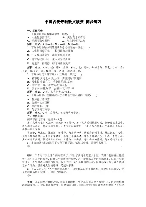 《中国古代诗歌散文欣赏》第3单元 将进酒实战同步练习