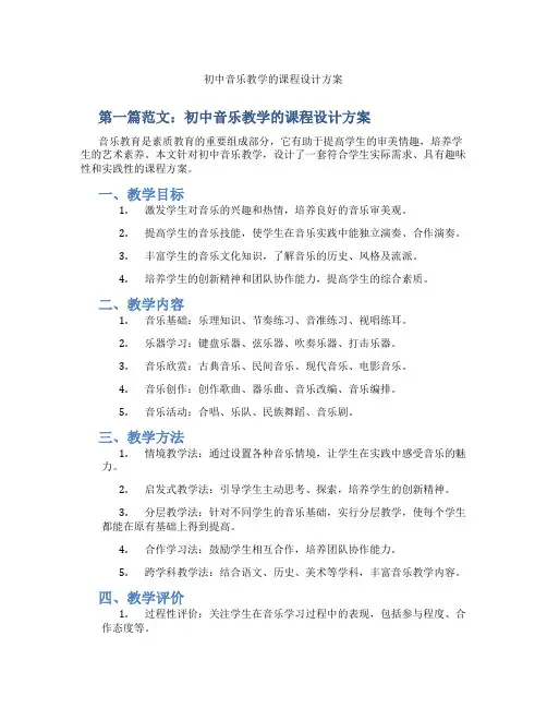 初中音乐教学的课程设计方案(含示范课课程设计、学科学习情况总结)