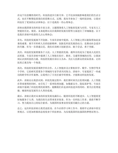 关于科技讲座心得体会