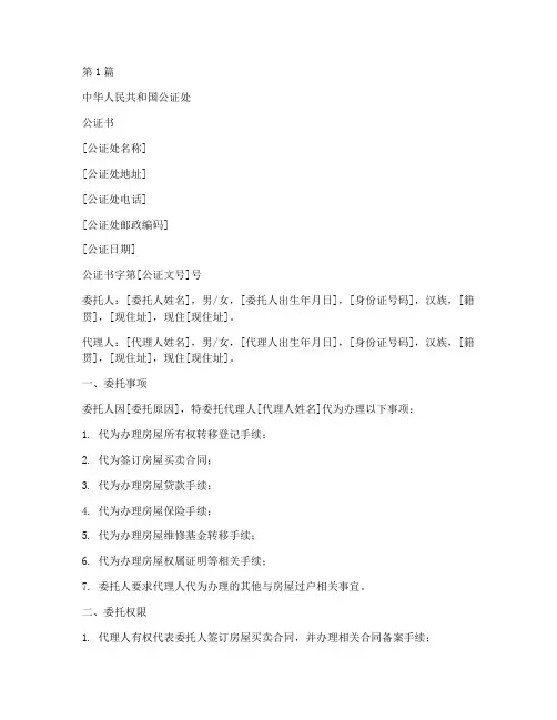 房屋过户委托人公证书(3篇)