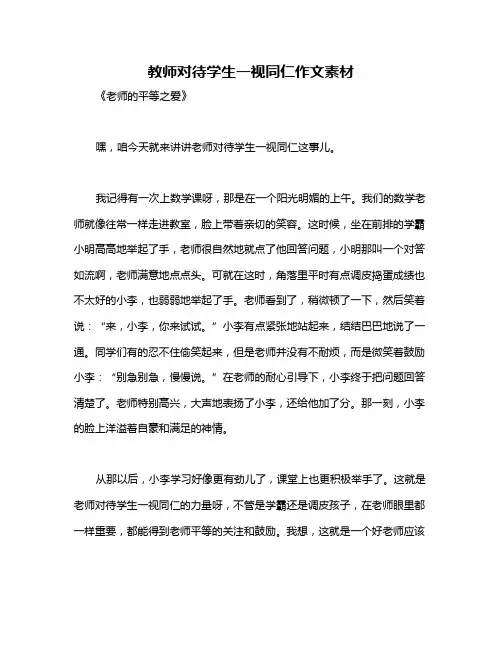 教师对待学生一视同仁作文素材