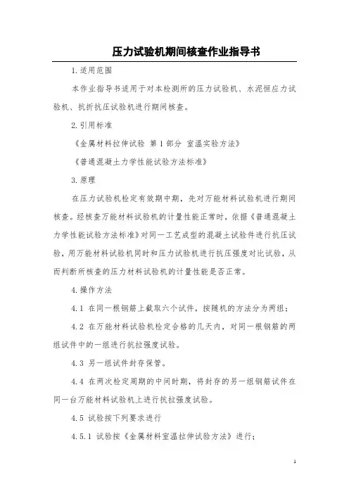 压力试验机期间核查作业指导书(工地试验室仪器设备专业资料)