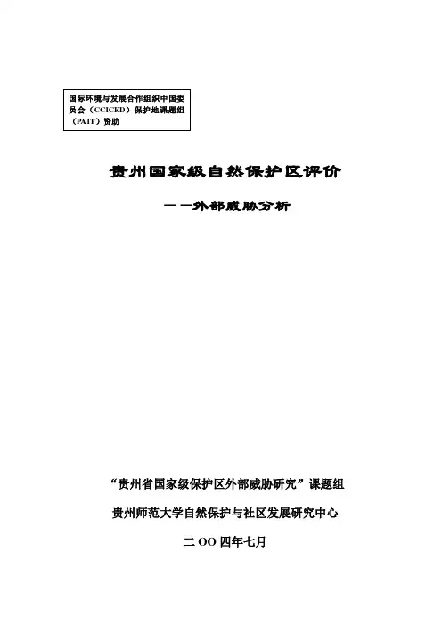 贵州国家级自然保护区评价