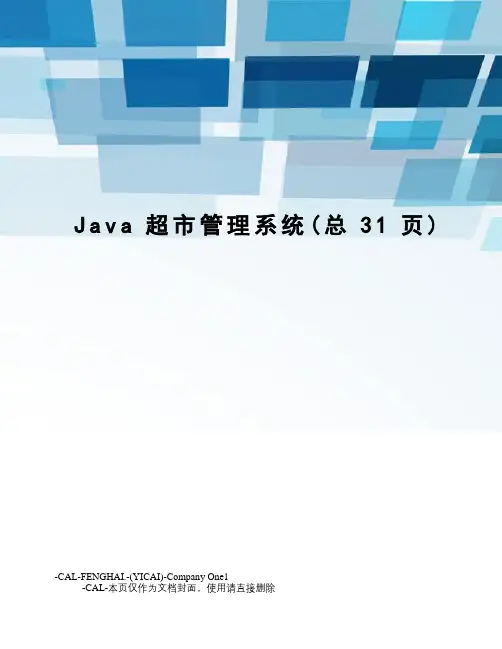 Java超市管理系统(总31页)