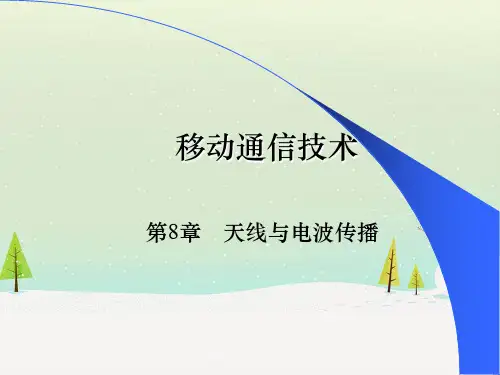 第8章天线与电波传播
