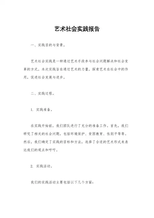 艺术社会实践报告