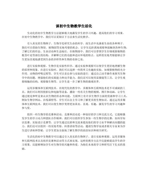 谈初中生物教学生活化