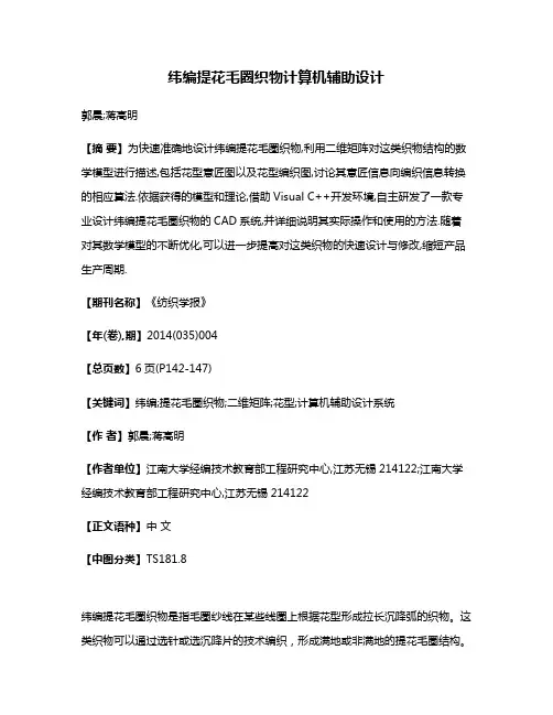 纬编提花毛圈织物计算机辅助设计
