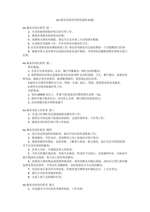 ktv服务员的岗位职责(通用8篇)