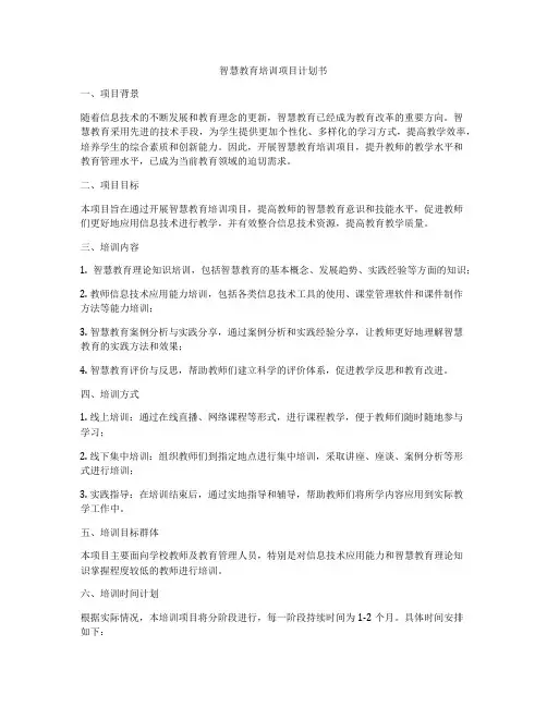 智慧教育培训项目计划书