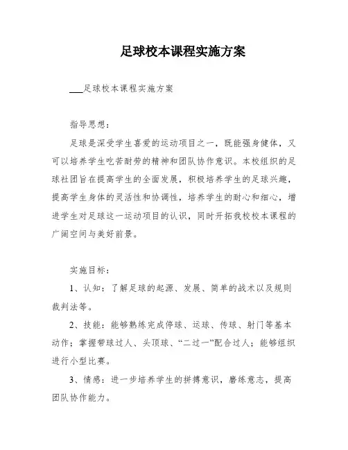 足球校本课程实施方案