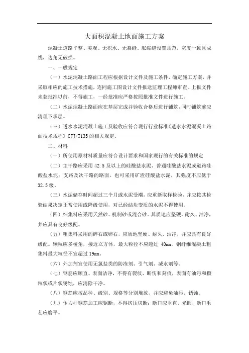 大面积混凝土地面施工方案