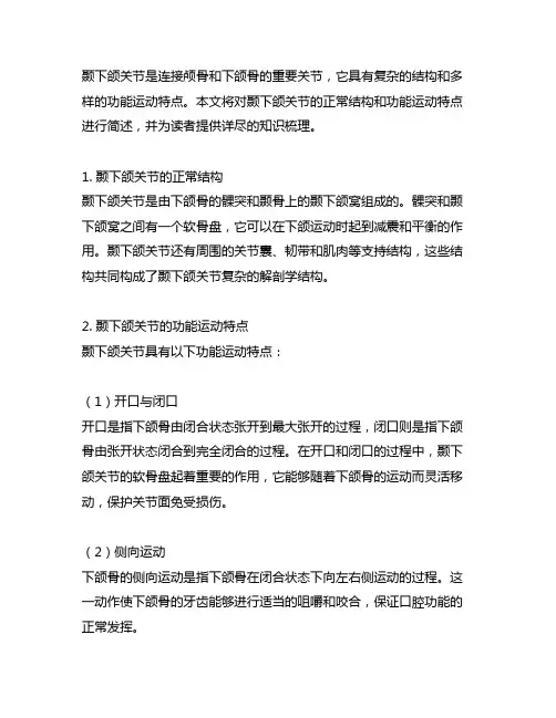 简述颞下颌关节的正常结构和功能运动特点